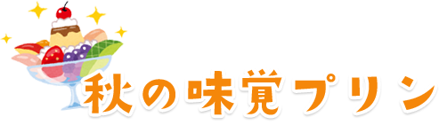 秋の味覚プリン