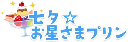 七夕☆お星さまプリン