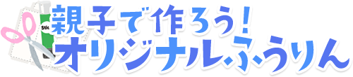 親子でつくろう！オリジナルふうりん