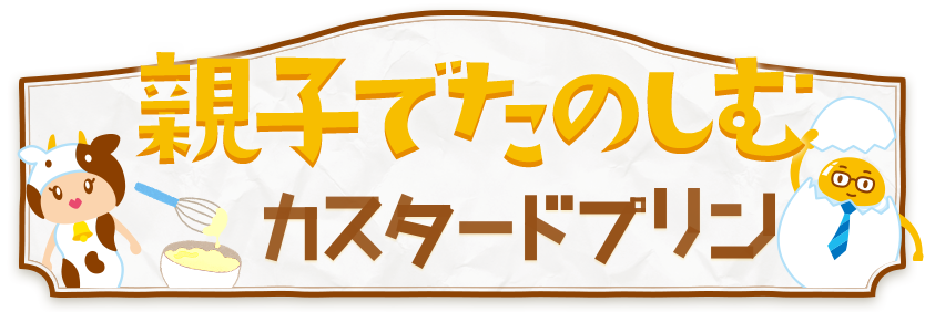 親子でたのしむカスタードプリン