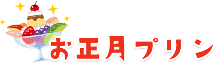 お正月プリン