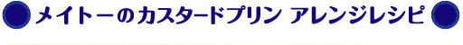 メイトーのカスタードプリン アレンジレシピ