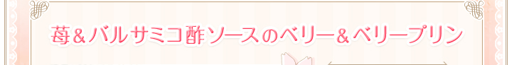 苺＆バルサミコ酢ソースのベリー＆ベリープリン