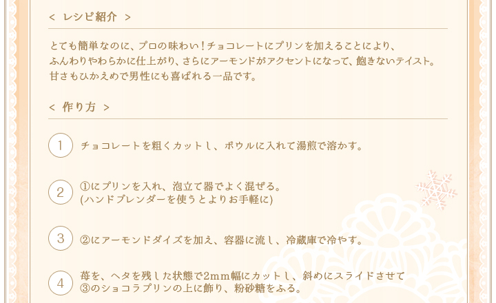 < レシピ紹介 >凍らせたプリンを使って、あっという間に簡単シェイクの出来上がり。なめらかな口あたりは大人から子どもまで喜ばれる一品です。　< 作り方 >①プリンを冷凍庫で凍らせる。②凍らせたプリンをカップから取り出し、珈琲牛乳と合わせてミキサーやブレンダーなどでよく混ぜ合わせ、フローズンシェイクにする。③よく冷やしておいたグラスに②のフローズンシェイクをいれ、お好みでシナモンパウダー、ココアパウダーをふりかける。