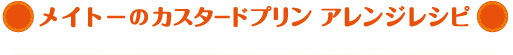 メイトーのカスタードプリン アレンジレシピ