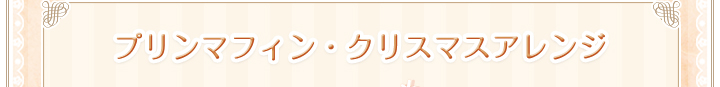 チョコバナナの冷たいプリンキューブ