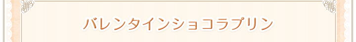 珈琲プリンフローズンシェイク