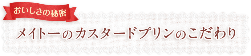 おいしさの秘密 メイトーカスタードプリンのこだわり