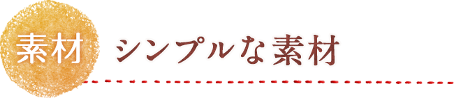 素材 こだわり素材