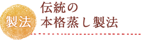 製法 伝統の本格蒸し製法