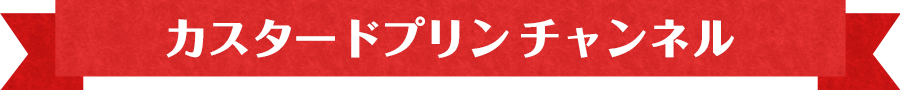 カスタードプリンチャンネル