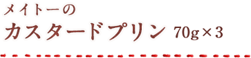 メイトーのカスタードプリン 70g×3