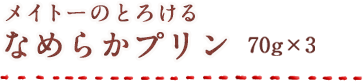 メイトーのとろけるなめらかプリン 68g×3