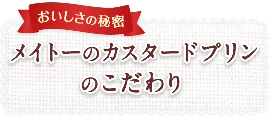 おいしさの秘密 メイトーのカスタードプリンのこだわり