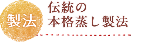 製法 伝統の本格蒸し製法