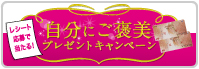 協同乳業 自分にごほうびプレゼント!キャンペーン