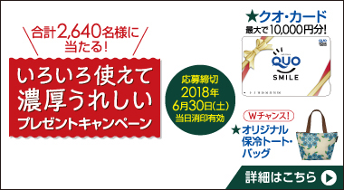 メイトー つくる・味わう絶品濃厚プレゼントキャンペーン