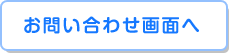 お問い合わせ画面へ