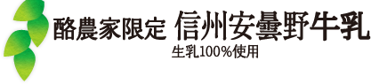 信州安曇野牛乳