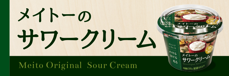 メイトーのサワークリーム メイトー 協同乳業株式会社