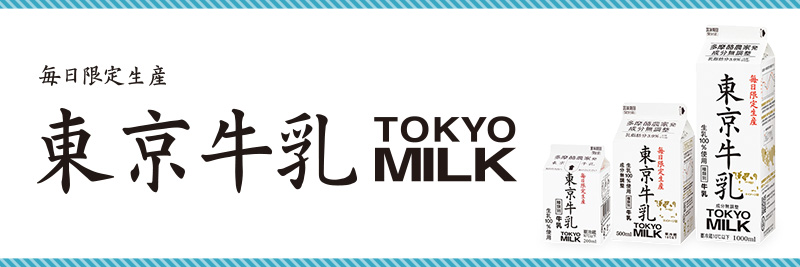 多摩酪農家発 東京牛乳 | メイトー 協同乳業株式会社