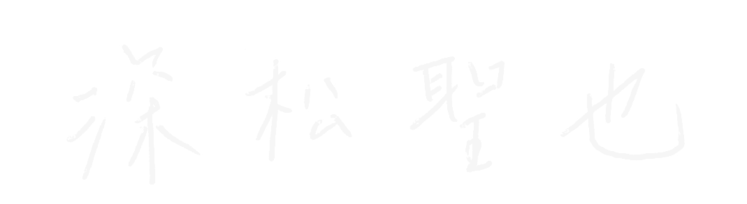 深松　聖也