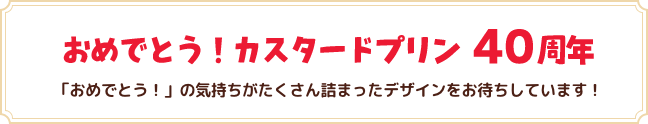 おめでとう! カスタードプリン40周年