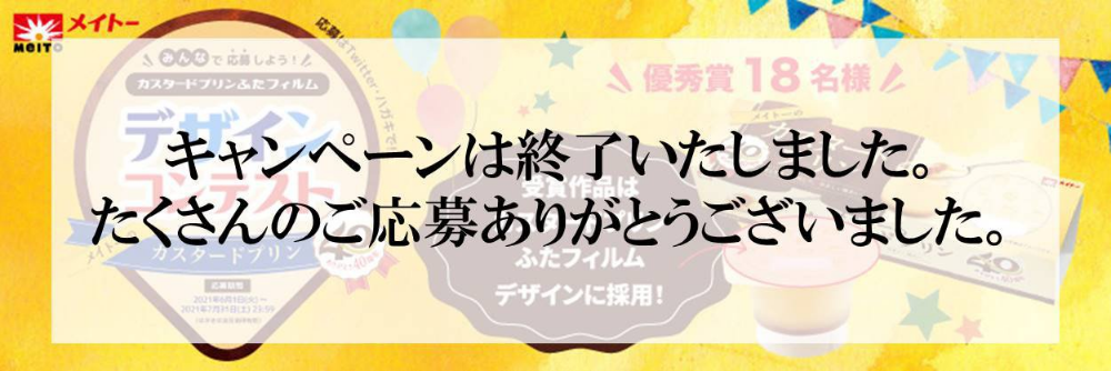 キャンペーンは終了いたしました。たくさんのご応募ありがとうございました。