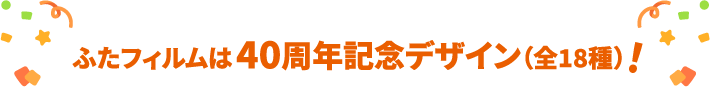 ふたフィルムは40周年記念デザイン(全18種)！