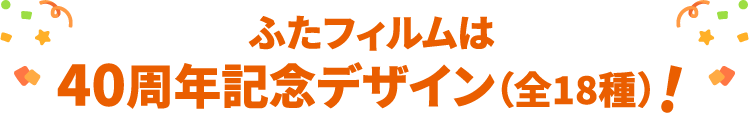 ふたフィルムは40周年記念デザイン(全18種)！