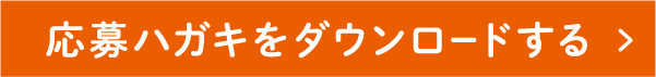 応募ハガキをダウンロードする