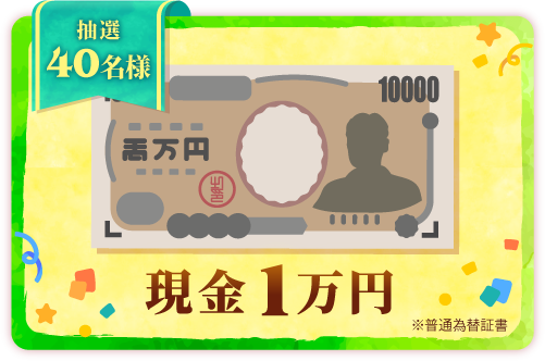 Aコース：現金1万円