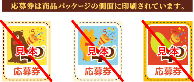 応募券は商品パッケージの側面に印刷されています。