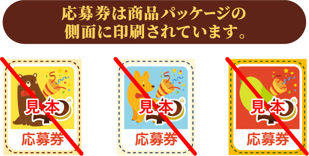 応募券は商品パッケージの側面に印刷されています。