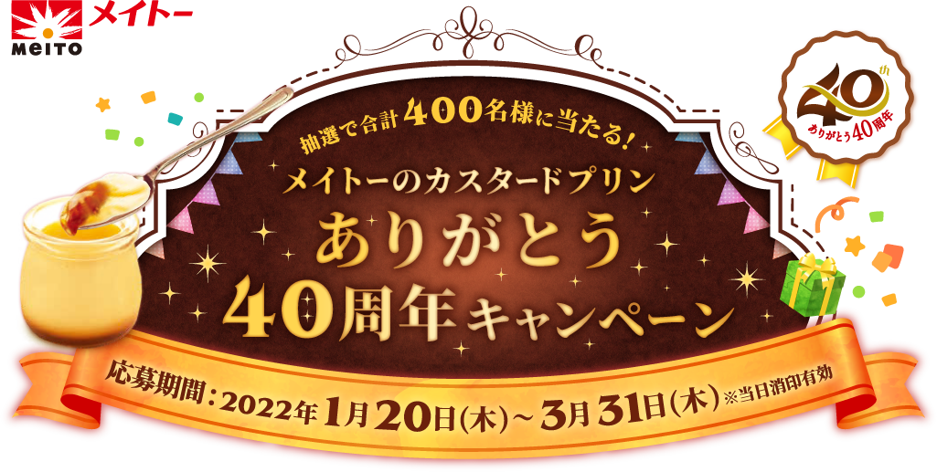 メイトーのカスタードプリン ありがとう40周年キャンペーン