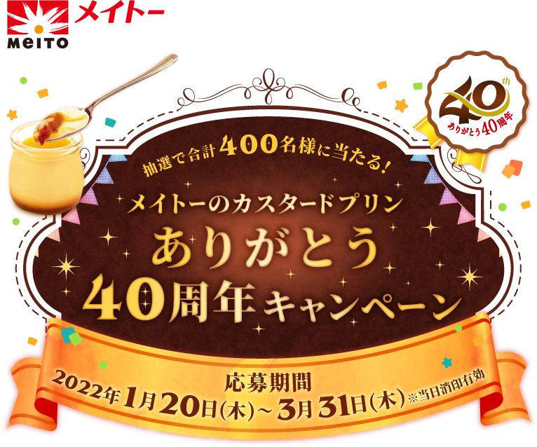 メイトーのカスタードプリン ありがとう40周年キャンペーン