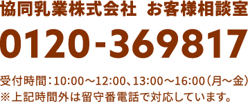 キャンペーンお問い合わせ:協同乳業株式会社  お客様相談室  0120-369817