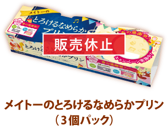 [販売休止]メイトーのとろけるなめらかプリン(3個パック)