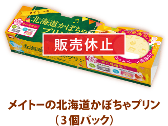 [販売休止]メイトーの北海道かぼちゃプリン(3個パック)