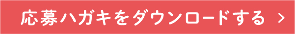 応募ハガキをダウンロードする