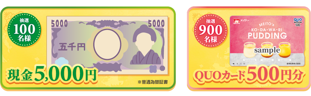 賞品：現金5,000円またはQUOカード500円分