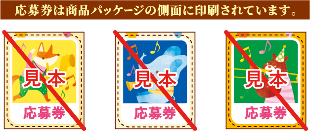 応募券は商品パッケージの側面に印刷されています。