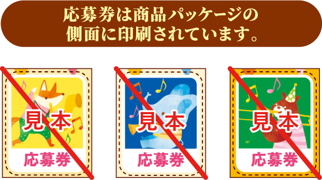 応募券は商品パッケージの側面に印刷されています。