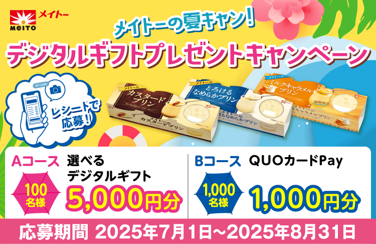 メイトーの夏キャン！デジタルギフトプレゼントキャンペーン