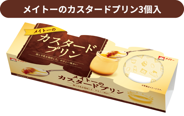 メイトーのカスタードプリン3個入