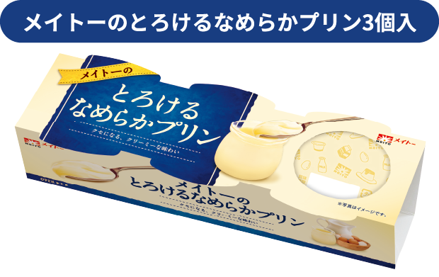 メイトーのとろけるなめらかプリン3個入