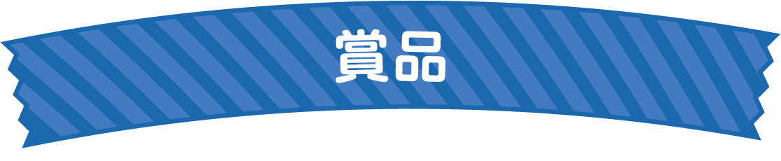 賞品