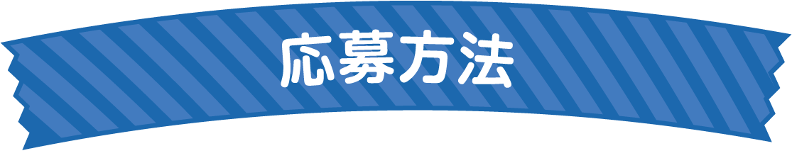 応募方法