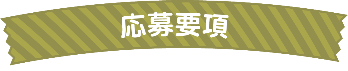 応募要項
