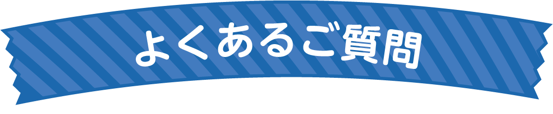 よくあるご質問